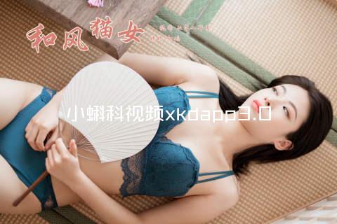 小蝌科视频xkdapp3.0